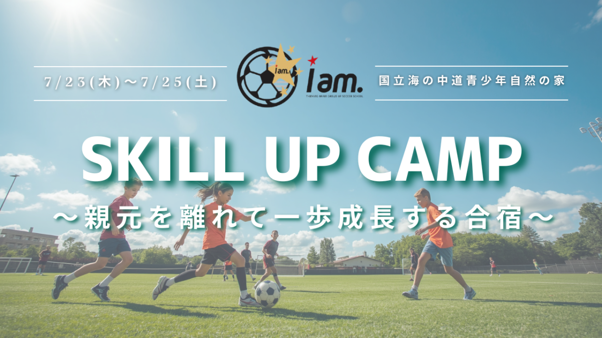 【2026 SKILL UP CAMP】7月23日〜25日の2泊3日！〜親元を離れて一歩成長する合宿〜　
