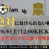 【6/6(土)12時00分-14時00分】トレーニングマッチ vs MIFAサッカースクール in MIFA FOOTBALL PARK(ららぽーと福岡5F)