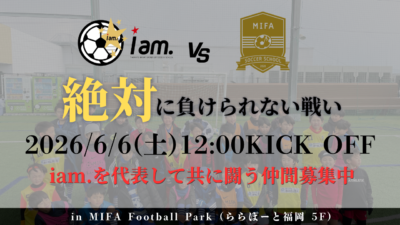 【6/6(土)12時00分-14時00分】トレーニングマッチ vs MIFAサッカースクール in MIFA FOOTBALL PARK(ららぽーと福岡5F)