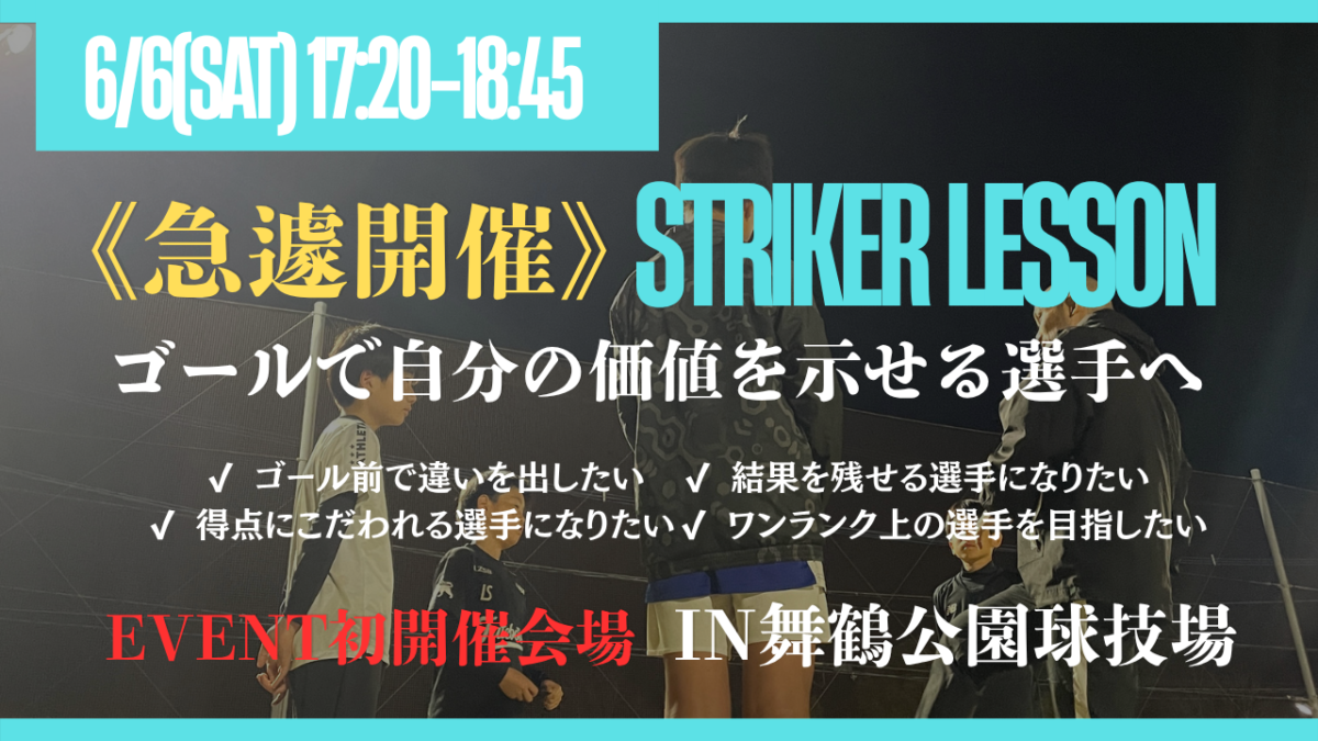 《急遽開催》【6/6(土)17時20分-18時45分】STRIKER LESSON in舞鶴公園球技場