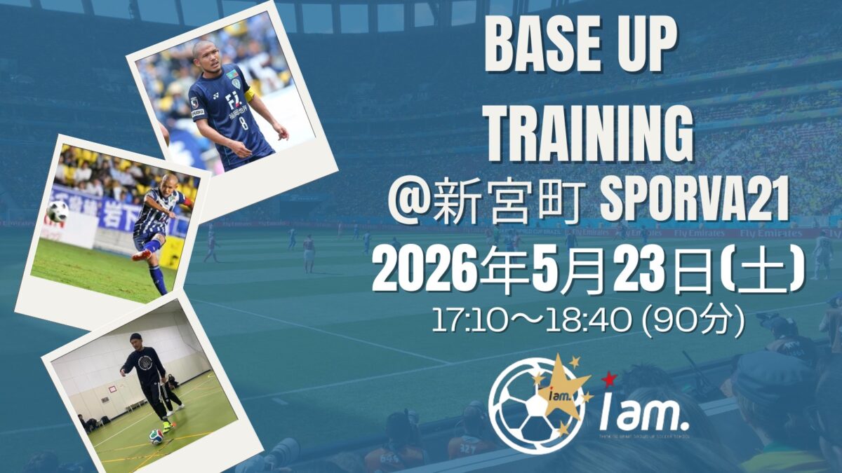 【5/23(土)17:10~18:40】iam.サッカースクールBASE UP TRAINING inSPORVA21(新宮本店)