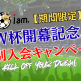🏆W杯開幕記念🏆【期間限定】特別入会キャンペーン開催⚽️🔥