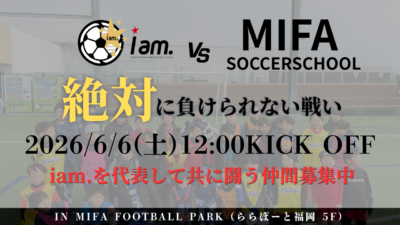 【6/6(土)12時00分-14時00分】トレーニングマッチ vs MIFAサッカースクール in MIFA FOOTBALL PARK(ららぽーと福岡5F)