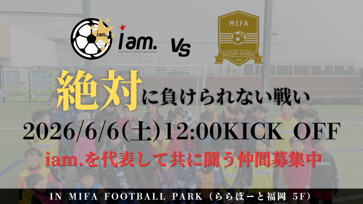【6/6(土)12時00分-14時00分】トレーニングマッチ vs MIFAサッカースクール in MIFA FOOTBALL PARK(ららぽーと福岡5F)