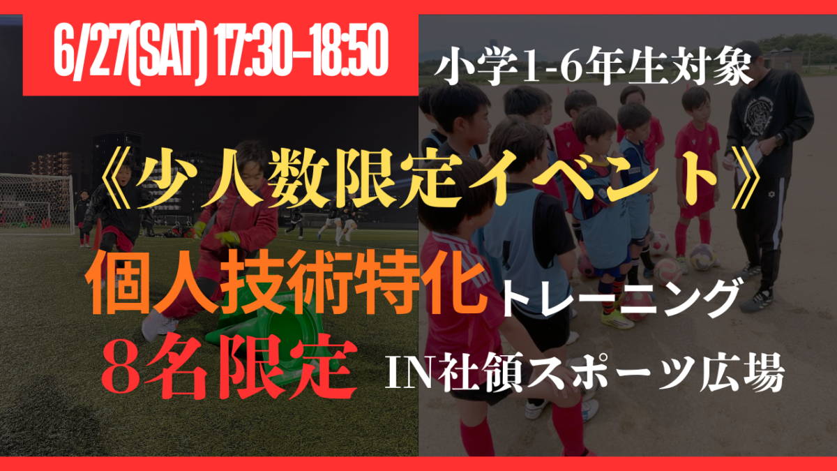 《少人数限定イベント》6/27(土)個人技術特化トレーニング〔小学1-6年生対象〕in社領スポーツ広場
