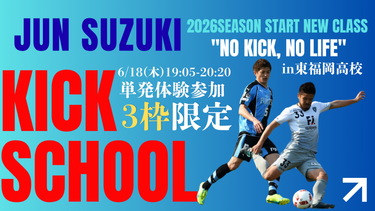 《3枠限定》【6/18(木)19時05分-20時20分】鈴木惇のキック特化スクール in東福岡高校
