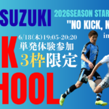 《3枠限定》【6/18(木)19時05分-20時20分】鈴木惇のキック特化スクール in東福岡高校