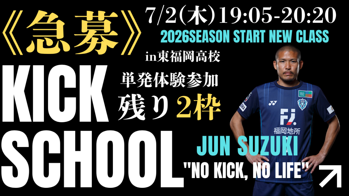 《急募》2枠のみ募集【7/2(木)19時05分-20時20分】鈴木惇のキック特化スクール in東福岡高校