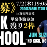《急募》2枠のみ募集【7/2(木)19時05分-20時20分】鈴木惇のキック特化スクール in東福岡高校