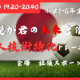 7月18日（土）個人技術特化トレーニング〔小学1〜6年生対象〕