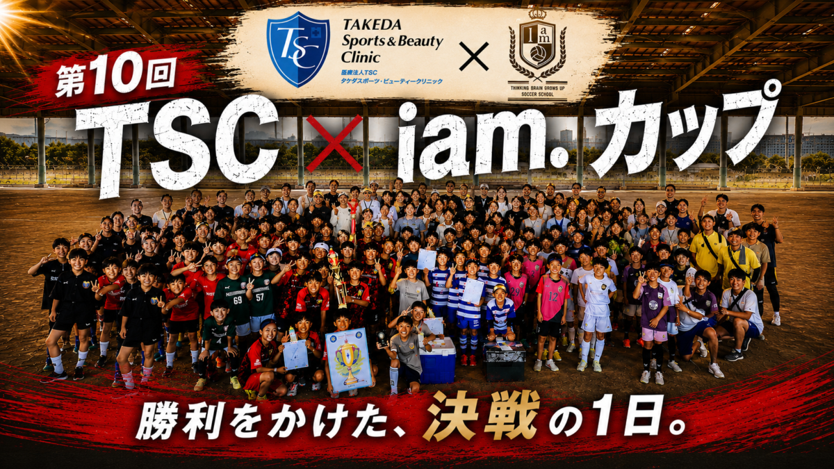 8/30(日) 第10回　TSC × iam カップ開催しました！