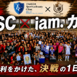 8/30(日) 第10回　TSC × iam カップ開催しました！