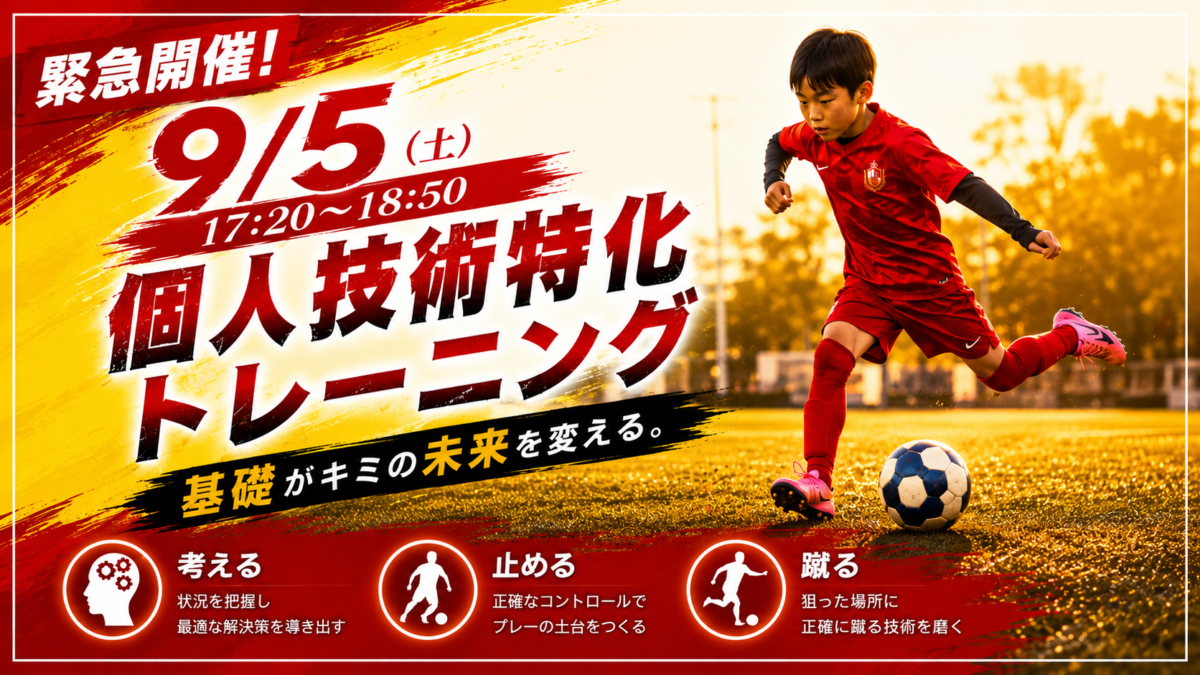 9/5(土)個人技術特化トレーニング〔小学1〜6年生対象〕