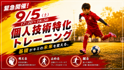 9/5(土)個人技術特化トレーニング〔小学1〜6年生対象〕