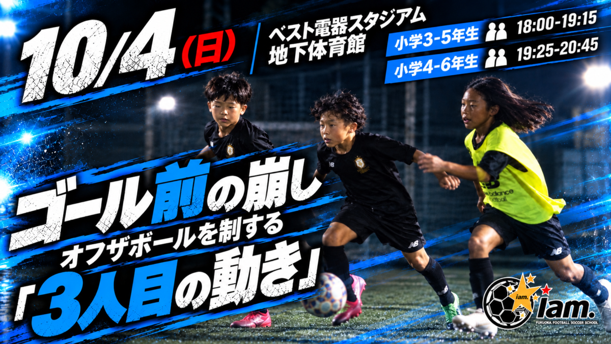 【10/4(日)18:20-20:40】ゴール前の崩し ~オフザボールを制する3人目の動き~ inベスト電器スタジアム地下体育館