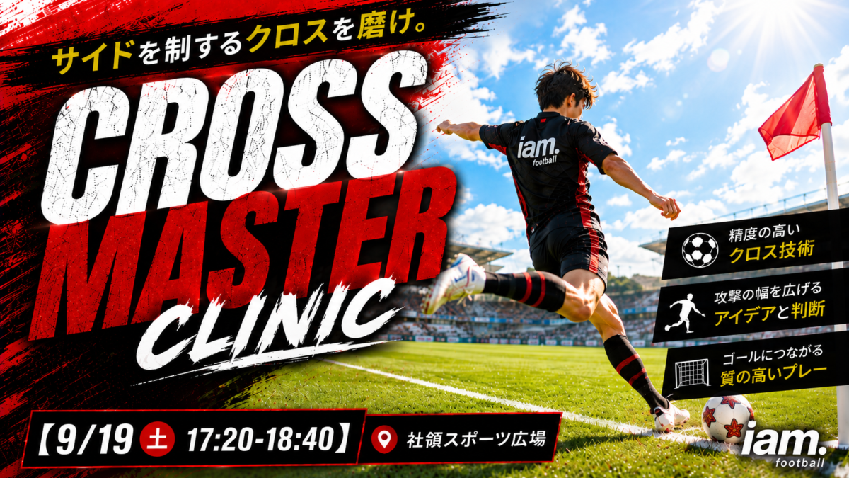 【9/19(土)17:20-18:40】 CROSS MASTER CLINIC in社領スポーツ広場