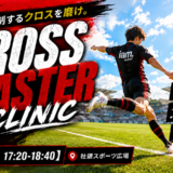 【9/19(土)17:20-18:40】 CROSS MASTER CLINIC in社領スポーツ広場