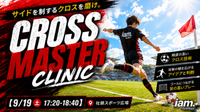 【9/19(土)17:20-18:40】 CROSS MASTER CLINIC in社領スポーツ広場