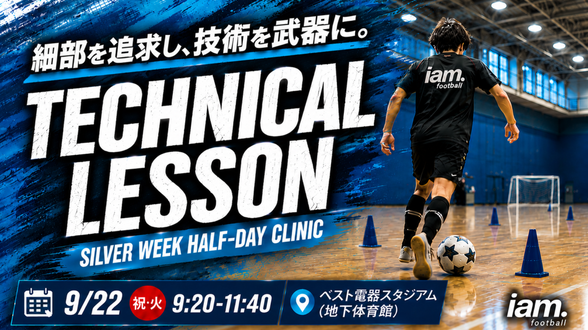 【9/22(祝•火)9:20-11:40】TECHNICAL LESS0N inベスト電器スタジアム地下体育館