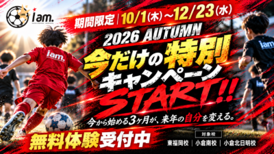 🔥⚽️【10〜12月限定｜年会費半額キャンペーン】⚽️🔥