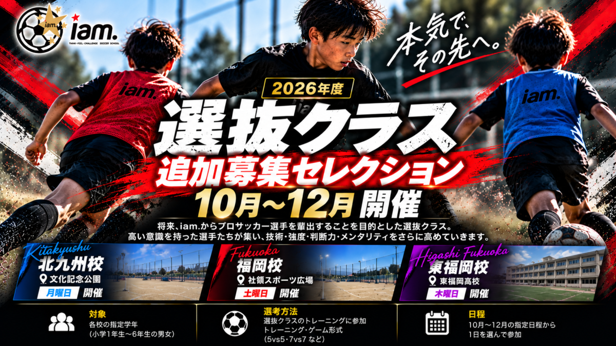 【10-12月追加セレクション】選抜クラス(北九州校/福岡校/東福岡校)セレクション実施のお知らせ