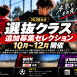 【10-12月追加セレクション】選抜クラス(北九州校/福岡校/東福岡校)セレクション実施のお知らせ