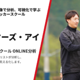 プレイヤーズ・アイ Iam.サッカースクール ONLINE分析