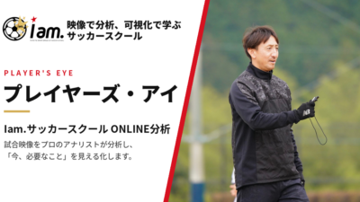 プレイヤーズ・アイ Iam.サッカースクール ONLINE分析