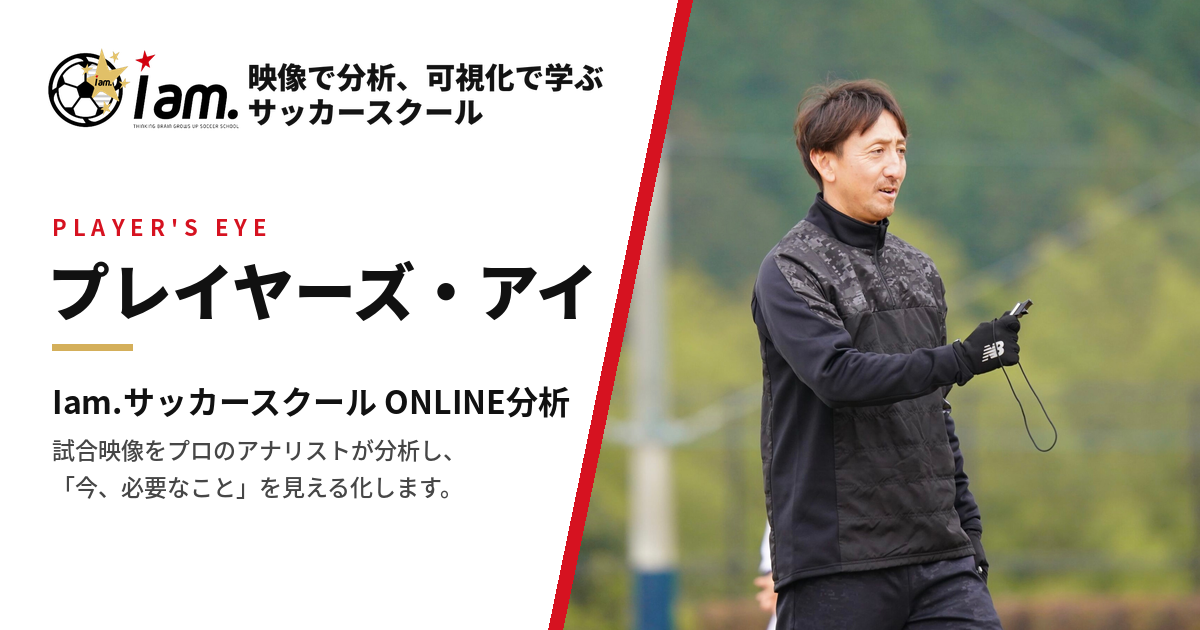 Protected: 【新サービス】『プレイヤーズ・アイ』～Iam.サッカースクールONLINE分析 開始のお知らせ