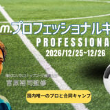 Iam.プロフェッショナルキャンプ2026 2026/12/25~12/26 宮原裕司監修 国内唯一のプロと合同キャンプ