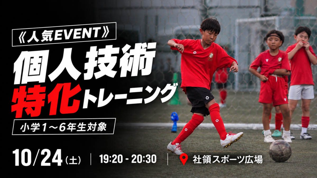 《人気EVENT》10/24(土)個人技術特化トレーニング〔小学1〜6年生対象〕